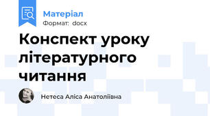 Конспект уроку  літературного читання