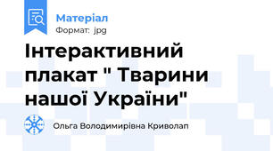 Інтерактивний плакат " Тварини нашої України"