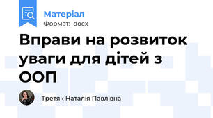 Вправи на розвиток уваги для дітей з ООП