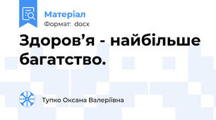 Здоров’я - найбільше багатство.