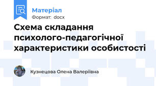 Схема складання психолого-педагогічної характеристики особистості