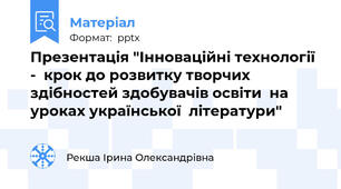 Презентація "Інноваційні технології -  крок до розвитку творчих здібностей здобувачів освіти  на уроках української  літератури"