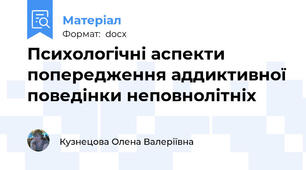 Психологічні аспекти попередження аддиктивної поведінки неповнолітніх