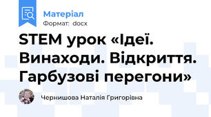 STEM урок «Ідеї. Винаходи. Відкриття. Гарбузові перегони»