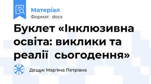 Буклет «Інклюзивна освіта: виклики та реалії  сьогодення»