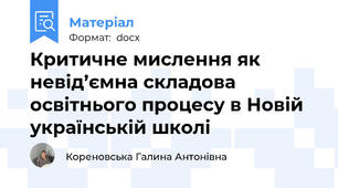 Критичне мислення як невід’ємна складова освітнього процесу в Новій українській школі