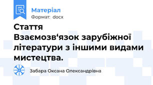 Стаття                    Взаємозв‘язок зарубіжної літератури з іншими видами мистецтва.