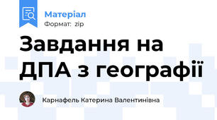 Завдання на ДПА з географії