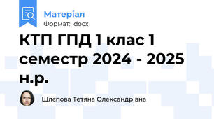 КТП ГПД 1 клас 1 семестр 2024 - 2025 н.р.