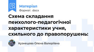 Схема складання пеихолого-педагогічної характеристики учня, схильного до правопорушень: