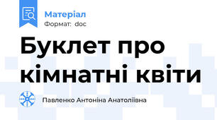 Буклет про кімнатні квіти