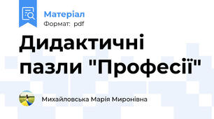 Дидактичні пазли "Професії"