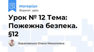 Урок № 12 Тема: Пожежна безпека. §12