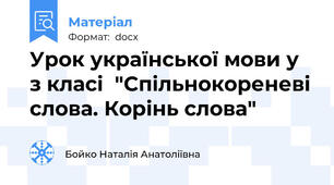 Урок української мови у з класі  "Спільнокореневі слова. Корінь слова"