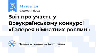 Звіт про участь у Всеукраїнському конкурсі «Галерея кімнатних рослин»