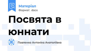 Посвята в юннати