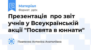 Презентація  про звіт учнів у Всеукраїнській акції "Посвята в юннати"