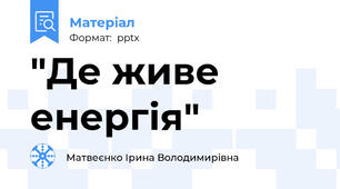 "Де живе енергія"