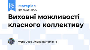 Виховні можливості  класного коллективу