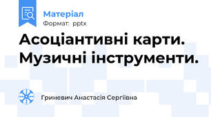 Асоціантивні карти. Музичні інструменти.