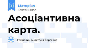 Асоціантивна карта.