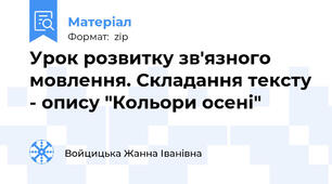 Урок розвитку зв'язного мовлення. Складання тексту - опису "Кольори осені"