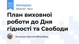 План виховної роботи до Дня гідності та Свободи