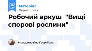 Робочий аркуш  "Вищі спорові рослини"