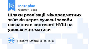 Шляхи реалізації міжпредметних зв’язків через сучасні засоби навчання в контексті НУШ на уроках математики