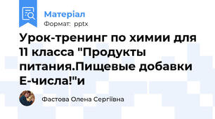 Урок-тренинг по химии для 11 класса "Продукты питания.Пищевые добавки Е-числа!"и