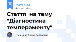 Стаття  на тему "Діагностика темпераменту"