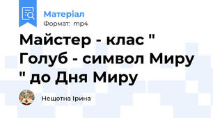 Майстер - клас " Голуб - символ Миру " до Дня Миру