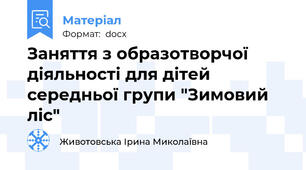 Заняття з образотворчої діяльності для дітей середньої групи "Зимовий ліс"