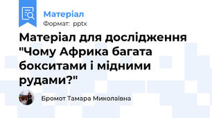 Матеріал для дослідження "Чому Африка багата бокситами і мідними рудами?"