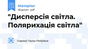 "Дисперсія світла. Полярихація світла"