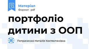 портфоліо дитини з ООП
