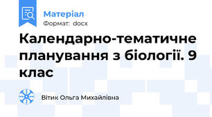Календарно-тематичне планування з біології. 9 клас
