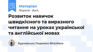 Розвиток навичок  швидкісного та виразного читання на уроках української та англійської мовах