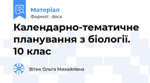 Календарно-тематичне планування з біології. 10 клас