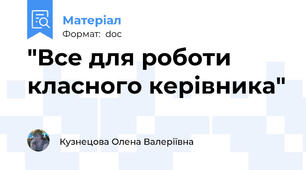 "Все для роботи класного керівника"