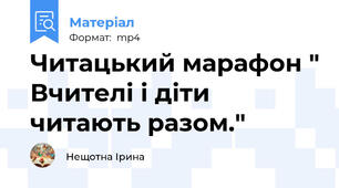 Читацький марафон " Вчителі і діти читають разом."