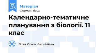 Календарно-тематичне планування з біології. 11 клас