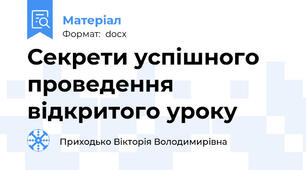 Секрети успішного проведення відкритого уроку