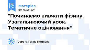 "Починаємо вивчати фізику, Узагальнюючий урок. Тематичне оцінювання"