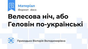 Велесова ніч, або Геловін по-українські