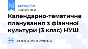 Календарно-тематичне планування з фізичної культури (3 клас) НУШ