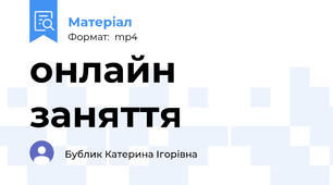 онлайн заняття