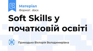 Soft Skills у початковій освіті