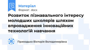 Розвиток пізнавального інтересу молодших школярів шляхом впровадження інноваційних технологій навчання