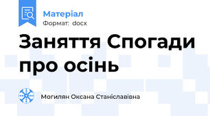 Заняття Спогади про осінь